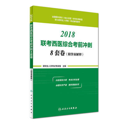 

2018联考西医综合考前冲刺8套卷附答案解释