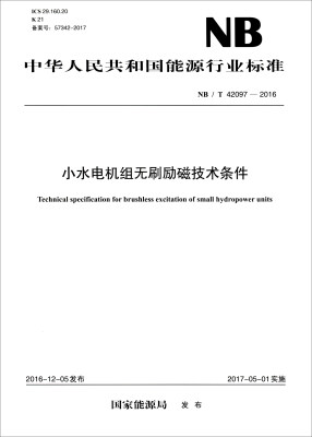 

中华人民共和国能源行业标准（NB/T 42097-2016）：小水电机组无刷励磁技术条件