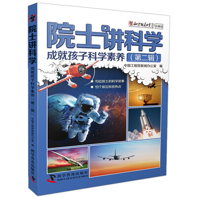 

院士讲科学-成就孩子科学素养（第二辑）