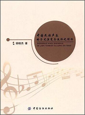 

中国民族声乐的历史演变与流派之探析