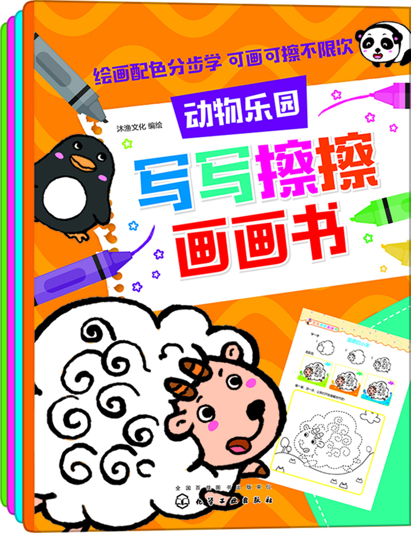 

写写擦擦画画书（套装共4册，赠贴纸、白板笔）
