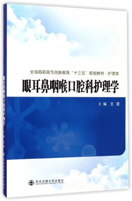 

眼耳鼻咽喉口腔科护理学/全国高职高专创新教育“十三五”规划教材·护理类