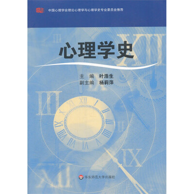 

心理学史