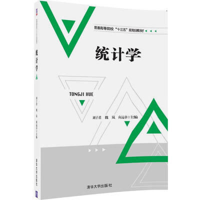 

统计学/普通高等院校“十三五”规划教材