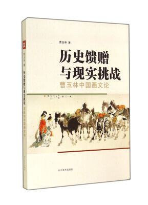 

历史馈赠与现实挑战(曹玉林中国画文论
