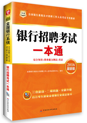 

华图·全国银行系统公开招聘工作人员考试专用教材：银行招聘考试一本通（2016最新版）