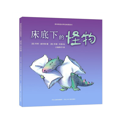 

耕林精选世界经典图画书·床底下的怪物