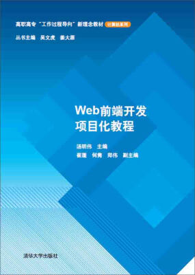 

Web前端开发项目化教程/高职高专“工作过程导向”新理念教材·计算机系列