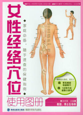 

女性经络穴位使用图册
