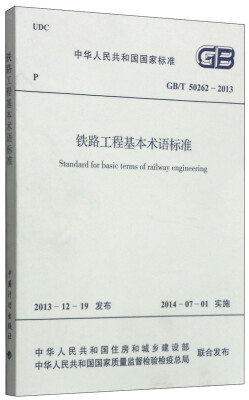 

中华人民共和国国家标准（GB 50262-2013）：铁路工程基本术语标准