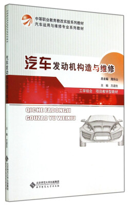 

汽车发动机构造与维修/中等职业教育教改实验系列教材·汽车运用与维修专业系列教材