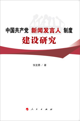 

中国共产党新闻发言人制度建设研究