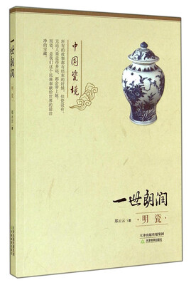 

中国瓷境·一世朗润明瓷