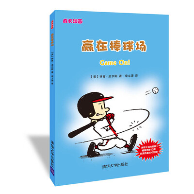 

成长漫画：赢在棒球场
