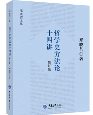 

哲学史方法论十四讲修订版