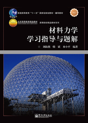 

材料力学学习指导与题解/高等院校精品教材系列·普通高等教育“十一五”国家级规划教材·辅导教材