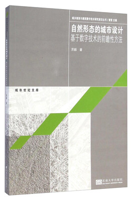 

城市世纪文库·自然自然形态的城市设计：基于数字技术的前瞻性方法