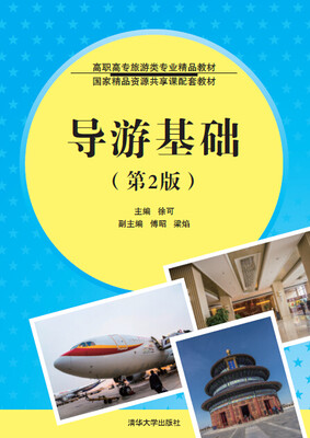 

导游基础（第2版）/高职高专旅游类专业精品教材·国家精品资源共享课配套教材