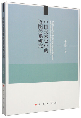 

中国美术史中的语图关系研究