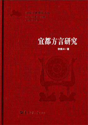 

湖北方言研究丛书：宜都方言研究