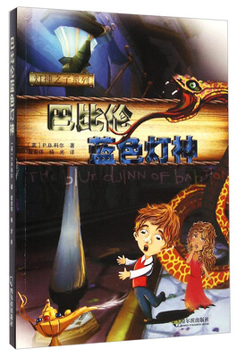 

灯神之子系列：巴比伦蓝色灯神