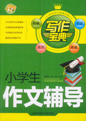 

写作宝典：小学生作文辅导