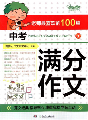 

开心作文：老师最喜欢的100篇中考满分作文