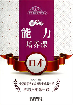 

青少年能力培养课口才/青少年综合素质培养课