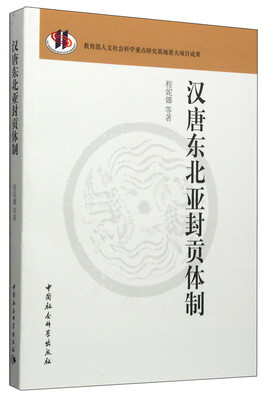 

汉唐东北亚封贡体制