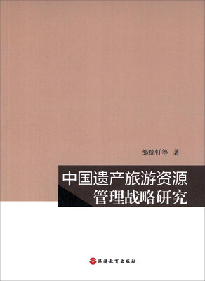 

中国遗产旅游资源管理战略研究