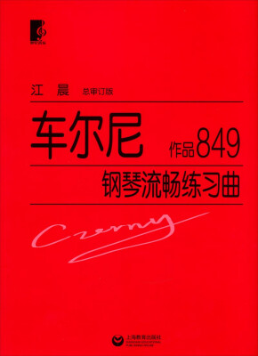 

车尔尼钢琴流畅练习曲：作品849