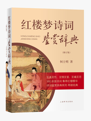 

红楼梦诗词鉴赏辞典（修订版）