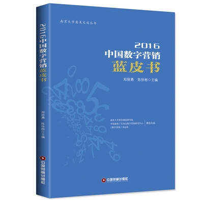 

2016中国数字营销蓝皮书