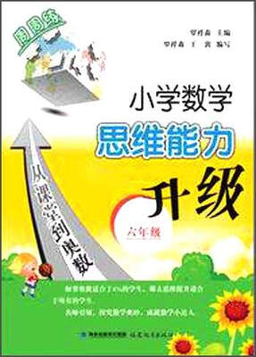 

小学数学思维能力升级（六年级）