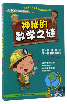 

神秘的数学之谜/中小学生数学爱好培养丛书