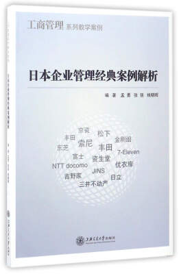 

日本企业管理经典案例解析/工商管理系列教学案例