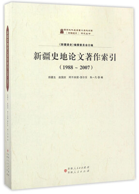 

新疆史地论文著作索引（1988-2007）/《新疆通史》研究丛书