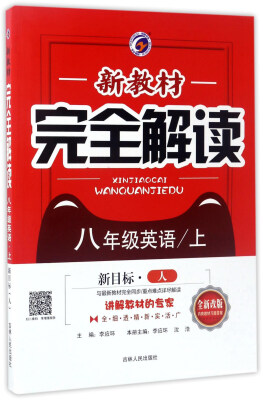 

新教材完全解读英语八年级上 新目标人 全新改版