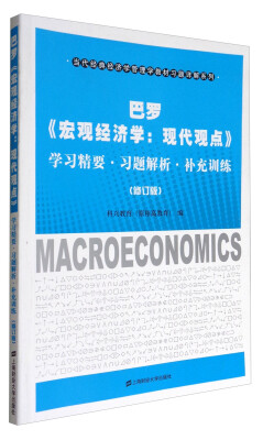 

巴罗《宏观经济学：现代观点》学习精要·习题解析·补充训练（修订版）