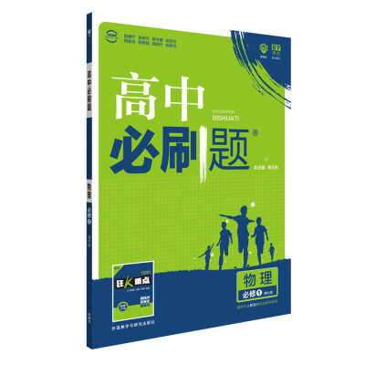 

理想树 2017新版 高中必刷题 物理必修1 课标版 适用于人教实验版教材体系 配狂K重点