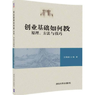 

创业基础如何教原理、方法与技巧