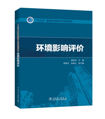 

“十三五”普通高等教育本科规划教材 环境影响评价