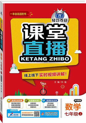 

2017秋)课堂直播：七年级数学（上）·浙教版