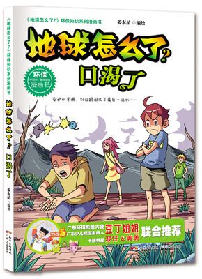 

地球怎么了·口渴了