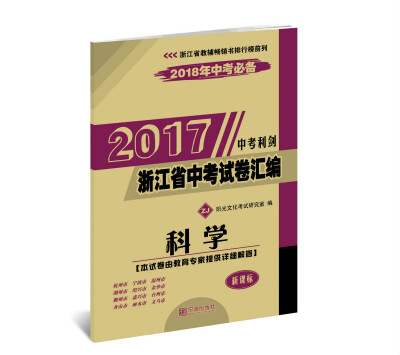 

2017浙江省中考试卷汇编 科学 中考利剑