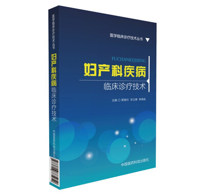 

妇产科疾病临床诊疗技术医学临床诊疗技术丛书