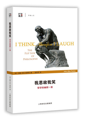 

我思故我笑 哲学的幽默一面