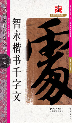 

名碑名帖·完全大观·智永楷书千字文 17