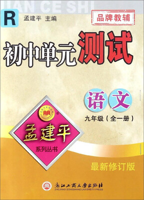 

初中单元测试：语文（九年级全1册 R 最新修订版）