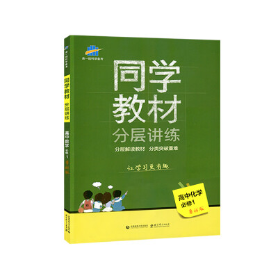 

同学教材分层讲练 高中化学 必修1 鲁科版